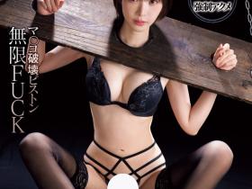IPZZ-477 人体固定上刑具!桃乃木被无限FUCK进行小妹妹破坏活塞运动!