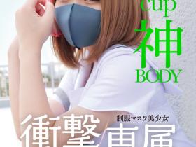 MUDR-302 传说的口罩少女!H罩杯的神BODY完全专属发片啦!