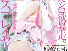 MGOLD-034 性欲暴走!绝美Cosplayer下海求玩弄!