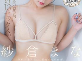 SODS-071 出道13周年!紗倉まな(纱仓真菜)的特别企划!