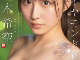 SONE-704 先写真再AV!顶级片商S1又添超大型新人!