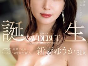 JUR-024 2025年片商Madonna最初也最强的新人!新妻ゆうか(新妻优香)让你忘了旧爱!