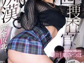 SONE-622 任务果然失败!长身爆乳搜查官「明日葉みつは(明日叶三叶)」被痴汉搞定!