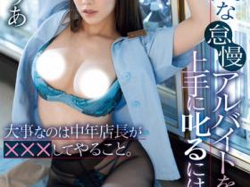 SONE-357 新来的长腿正妹打工仔楓ふうあ(枫富爱)被店长用肉棒教育