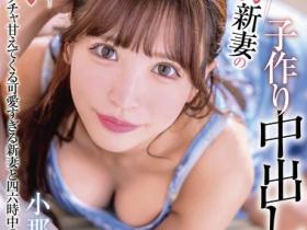 XVSR-772 可爱的新婚人妻小那海あや(小那海绫)超级想受孕!每天裸体等老公回家被中出