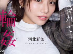 SONE-687 因为无法说不⋯所以河北彩伽被轮奸了!
