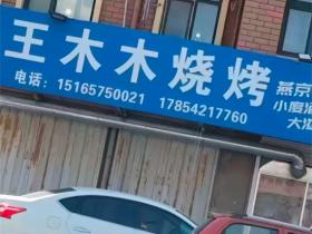莱州沙河王木木烧烤老板娘视频 风骚老板娘太会玩整个人形吸水泵