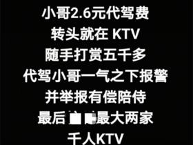 2块6毛钱让杭州商务KTV全军覆没 代驾小哥因2块6怒举报宝马男 现场曝光
