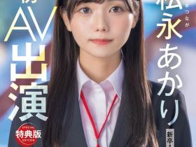 SDJS-304 超强大秘密武器登场!SOD女子社员「松永あかり(松永明里)」、AV解禁!