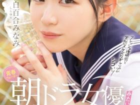 MIFD-603 不输晨间剧女主角的美少女!她被男优撞得痉挛尖叫!