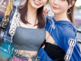SONE-665 去M男家住3天!miru、未歩なな(未步奈奈)就是要对决!