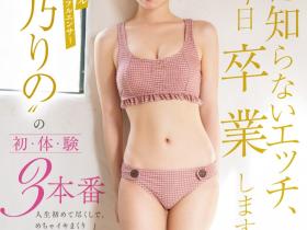 SONE-663 确定了!?让桜乃りの(樱乃莉乃)拍完片子后爆哭的欧吉桑是⋯