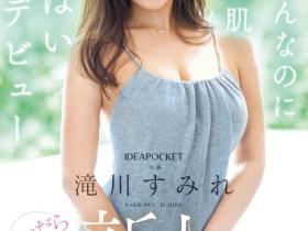 IPZZ-513 脱了真的很厉害!G罩杯的她有著让人感受到幸福的超强BODY!
