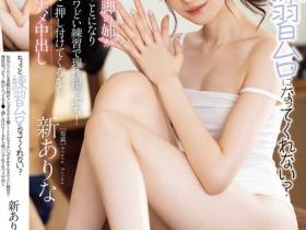 MIDA-079 亲姐姐新ありな(新有菜)跑去按摩店上班!用可爱脸蛋和白嫩美腿要求弟弟让她练习一下~