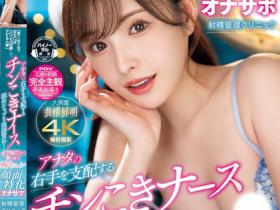 MIDV-751 颜面特化!高颜值美乳护士看诊,白嫩胴体+优质长腿太销魂!