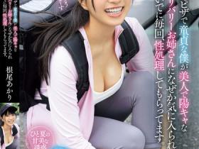 MVSD-624 甜美外送员根尾あかり(根尾明里)每天替家里蹲恶宅送餐,日久生情后顺便送上湿润肉穴