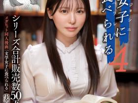 MIMK−215 三度漫改强作!暗黑翔平被文学少女黒島玲衣(黑岛玲衣)吃掉了!