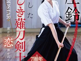 START-310 本庄鈴(本庄铃)七周年!化身美少女剑士夺人童贞!