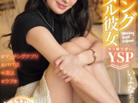 NPJ S-177 IP社出道的天然美人睽违一年半被出租女友的APP钓回来发片!