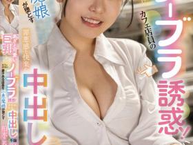 FOCS-210 巨乳F奶咖啡店店员的无内衣诱惑,把店经理带到酒店惹火调教