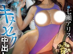 HMN-677 中出到逆流!夜店咖辣妹七瀬アリス(七濑爱丽丝)被垃圾屋主人拖进去强奸!