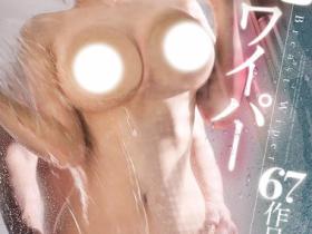 OFJE-505 最胸肉感!S级女神奶贴玻璃超强大画面,给你满满乳压视角