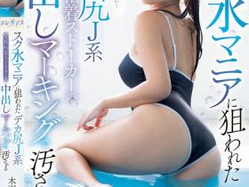PRED-751 被锁定的比基尼巨臀女学生,凹凸有致的曲线太过诱人!