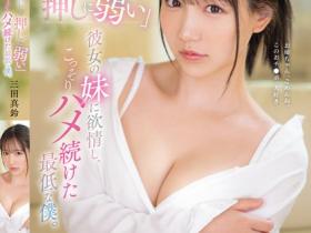 SONE-626 对女友的妹妹发情,疯狂持续抽插…画面太激情!
