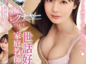 SONE-637 世界最温柔的美乳家教老师,用「火辣胴体」指导处男转大人