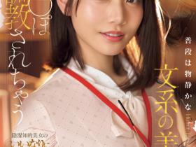 SONE-763 打巴掌、踩鸡鸡⋯戴眼镜的「文系美女」河北彩伽这次有够痴!