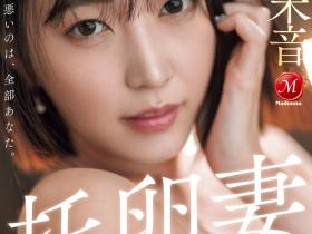 JUR-382 有主题曲的AV!美谷朱音就是要干到怀孕!