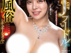 BOBB-434 J罩杯主题乐园!神乳风俗妹羽月乃蒼(羽月乃苍)带你体验七大梦幻天堂