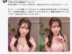 新ありな(新有菜)去拍引退作了!