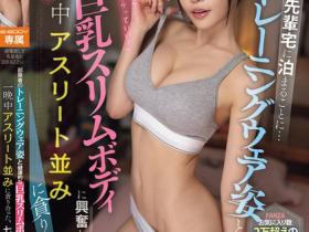 PFES-088 巨乳前辈七瀬アリス(七濑爱丽丝)在家爆乳运动,错过终电去借宿直接变性爱pk赛