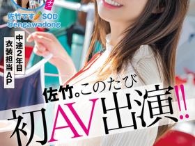 SDJS-318 SOD女子社员强者连发!屁股大很会生的她下凡了!