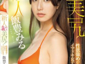 MIFD-513 超美臀棒球运动员下海了!在SEX时有超会进攻、防守!