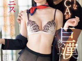 SONE-770 被巨汉前辈今井勇太压制!空姐白上咲花被征服了!