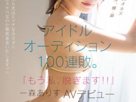 MIFD-633 甄选失败100次!当不成偶像的她想一脱成名!