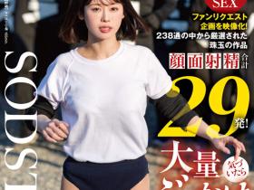 START-346 影迷投稿企划!100人 × 中出し要在MINAMO身上重现?
