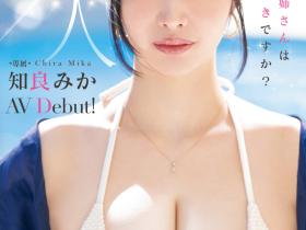 MIKR-026 165公分H罩杯!魅惑的嘴唇、大奶细腰的她要成为性感新象征!