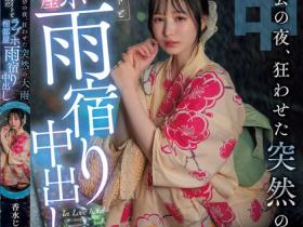 HMN-637 花火大会突遇暴雨,童年好友香水じゅん(香水纯)露出美乳让人忍不住推倒
