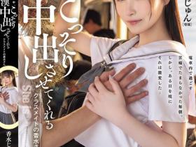 HMN-711 圣母系小恶魔!清纯JK香水じゅん(香水纯)遇到电车痴汉不反抗,反而让他偷偷抽插中出!