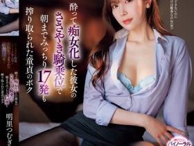IPZZ-408 正妹上司明里つむぎ(明里䌷)喝醉变痴女,抓着处男下属狂榨17发