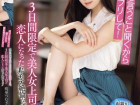 IPZZ-547 假扮未婚夫陪正妹上司明里つむぎ(明里䌷)回老家!为了抱孙被迫做爱给爸妈看