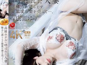 JUQ-917 大奶熟女人妻広瀬ゆり(广濑百合)被老公叫去高级酒店,居然是用来跟上司赔罪