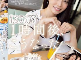 JUQ-958 超正巨乳人妻橘メアリー(橘玛丽)用交友APP约炮!见面后一小时就被玩成饥渴欲女