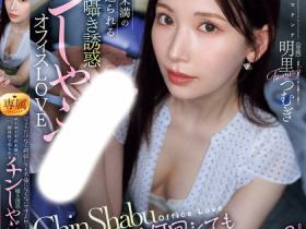 JUR-153 只是口交不算出轨吧?美乳OL明里つむぎ(明里䌷)揪已婚上司来家里,当老公面乱搞