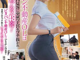 MIDV-918 穿紧身裤的「不动产OL」,被看房客人巨肉棒突插入
