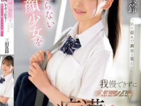 SONE-485 搭电车遇到F奶极品制服美少女,凹凸有致的曲线让人忍不住犯规了...