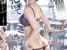 SONE-573 你这个下流女教师七ツ森りり(七森莉莉)!偷谈恋爱被学生报复性奸淫调教!